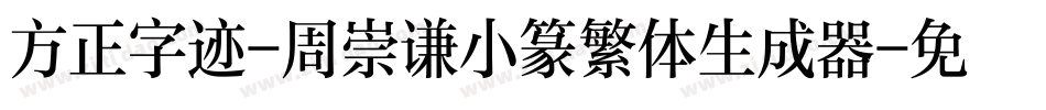 方正字迹-周崇谦小篆繁体生成器字体转换