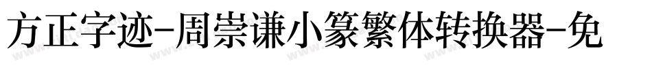 方正字迹-周崇谦小篆繁体转换器字体转换
