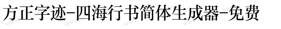 方正字迹-四海行书简体生成器字体转换