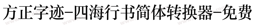 方正字迹-四海行书简体转换器字体转换