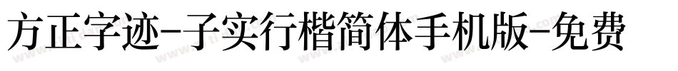 方正字迹-子实行楷简体手机版字体转换