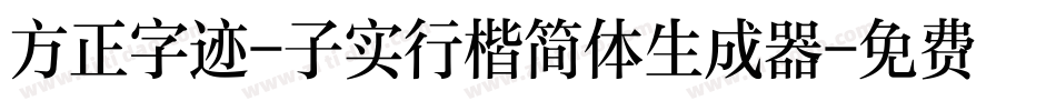 方正字迹-子实行楷简体生成器字体转换