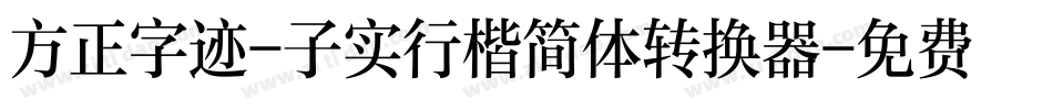 方正字迹-子实行楷简体转换器字体转换