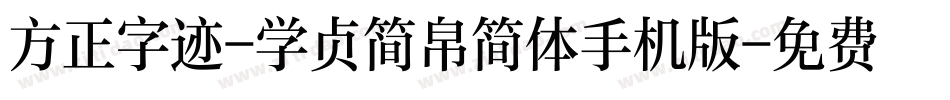 方正字迹-学贞简帛简体手机版字体转换