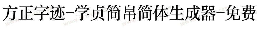 方正字迹-学贞简帛简体生成器字体转换