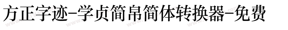 方正字迹-学贞简帛简体转换器字体转换
