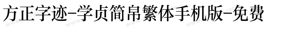 方正字迹-学贞简帛繁体手机版字体转换