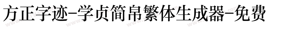 方正字迹-学贞简帛繁体生成器字体转换