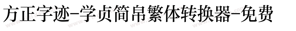 方正字迹-学贞简帛繁体转换器字体转换