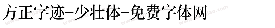 方正字迹-少壮体字体转换