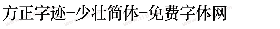 方正字迹-少壮简体字体转换