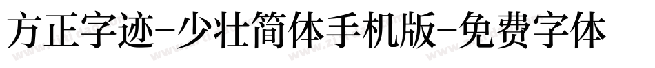 方正字迹-少壮简体手机版字体转换