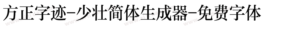 方正字迹-少壮简体生成器字体转换