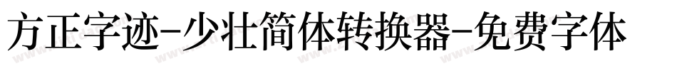 方正字迹-少壮简体转换器字体转换