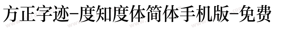 方正字迹-度知度体简体手机版字体转换