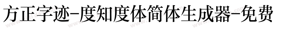方正字迹-度知度体简体生成器字体转换