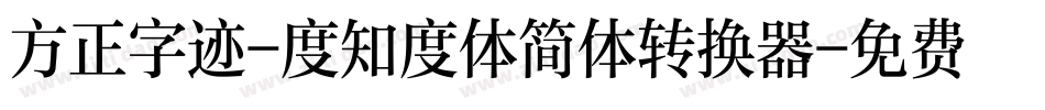 方正字迹-度知度体简体转换器字体转换