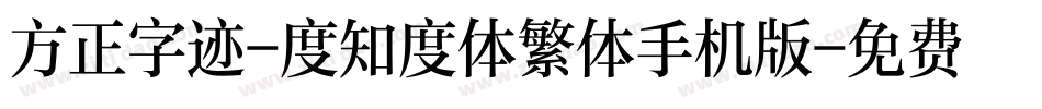 方正字迹-度知度体繁体手机版字体转换