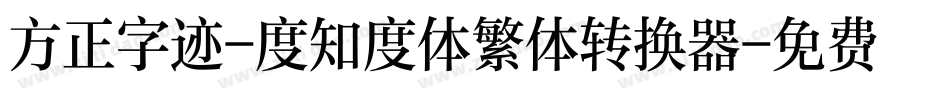 方正字迹-度知度体繁体转换器字体转换