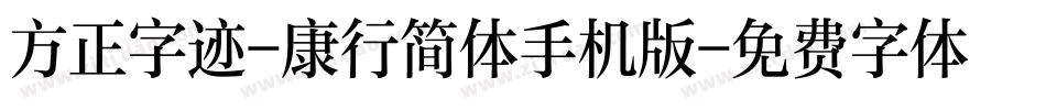 方正字迹-康行简体手机版字体转换