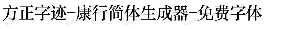 方正字迹-康行简体生成器字体转换