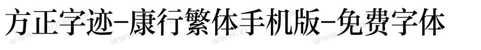 方正字迹-康行繁体手机版字体转换