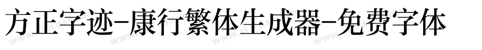 方正字迹-康行繁体生成器字体转换