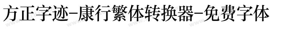 方正字迹-康行繁体转换器字体转换
