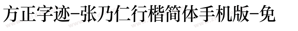 方正字迹-张乃仁行楷简体手机版字体转换
