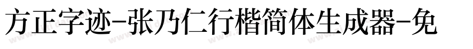 方正字迹-张乃仁行楷简体生成器字体转换