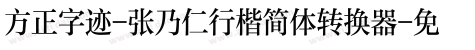 方正字迹-张乃仁行楷简体转换器字体转换