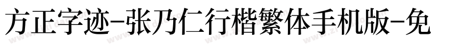 方正字迹-张乃仁行楷繁体手机版字体转换