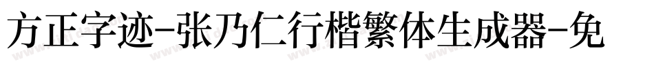方正字迹-张乃仁行楷繁体生成器字体转换