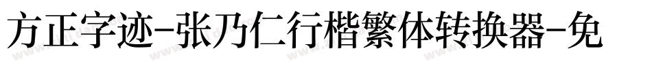 方正字迹-张乃仁行楷繁体转换器字体转换