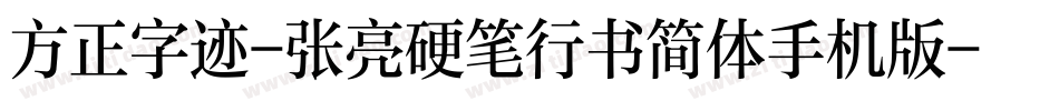 方正字迹-张亮硬笔行书简体手机版字体转换