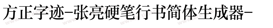 方正字迹-张亮硬笔行书简体生成器字体转换