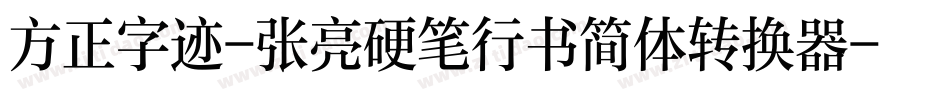 方正字迹-张亮硬笔行书简体转换器字体转换