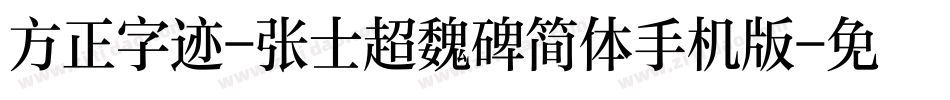 方正字迹-张士超魏碑简体手机版字体转换
