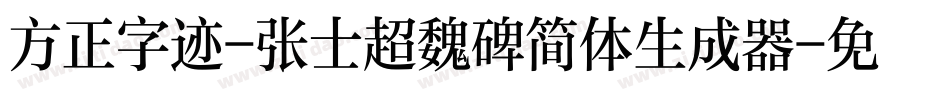 方正字迹-张士超魏碑简体生成器字体转换