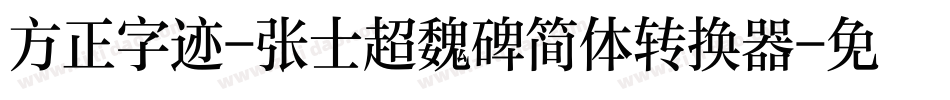 方正字迹-张士超魏碑简体转换器字体转换