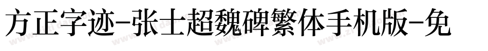 方正字迹-张士超魏碑繁体手机版字体转换