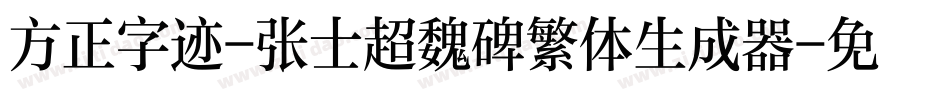 方正字迹-张士超魏碑繁体生成器字体转换