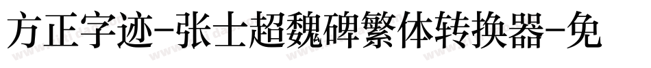 方正字迹-张士超魏碑繁体转换器字体转换