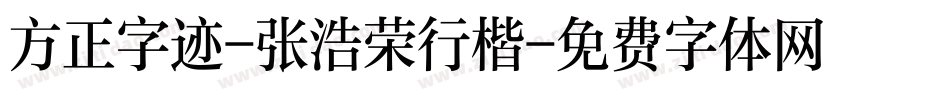 方正字迹-张浩荣行楷字体转换