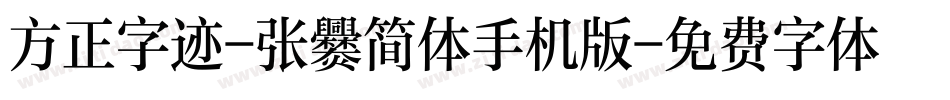 方正字迹-张爨简体手机版字体转换