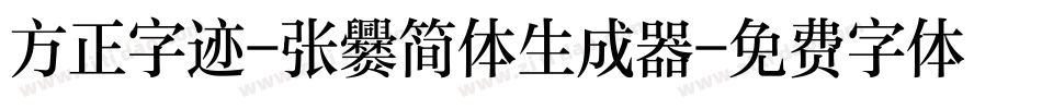 方正字迹-张爨简体生成器字体转换