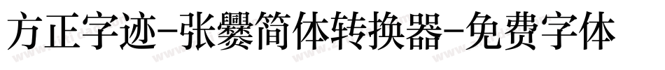 方正字迹-张爨简体转换器字体转换