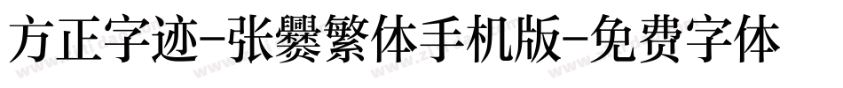 方正字迹-张爨繁体手机版字体转换