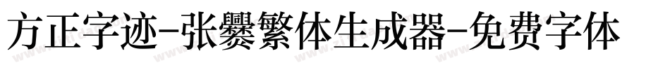 方正字迹-张爨繁体生成器字体转换