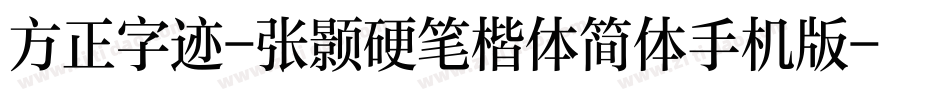 方正字迹-张颢硬笔楷体简体手机版字体转换